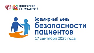 Всемирный день безопасности пациентов 17 сентября